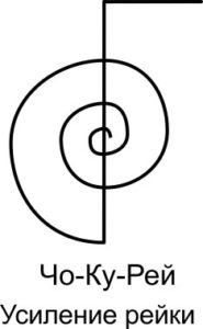 Символ рейки чо-ку-рей
