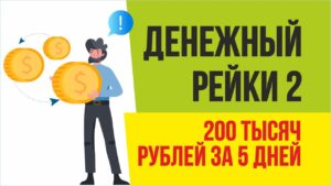 Денежный рейки 2 200 тысяч рублей за 5 дней