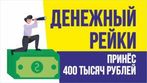 Денежный рейки принес 400 тысяч рублей