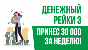 Денежный рейки 3 принес 30 тысяч рублей за неделю! (Евгений Грин отзывы)