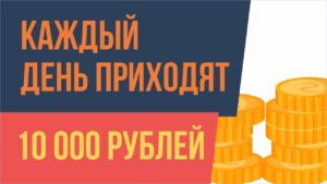 Каждый день стабильно приходят суммы около 10 000 рублей