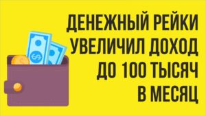 Постепенно "Денежный рейки 3" увеличил доход до 100 тысяч в месяц!