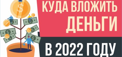 Куда вложить деньги в 2022 году?